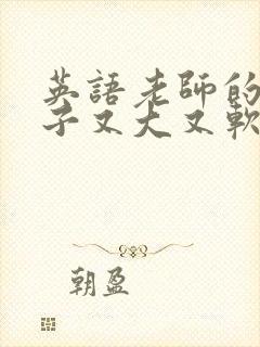 英语老师的小兔子又大又软