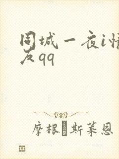 同城一夜i情交友qq