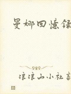 曼娜回忆录续封面
