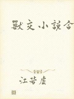 兽交小说合集