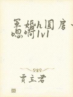 军婚h圆房～h嗯啊1v1