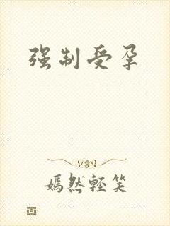 强制受孕