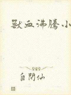 兽血沸腾小说封面