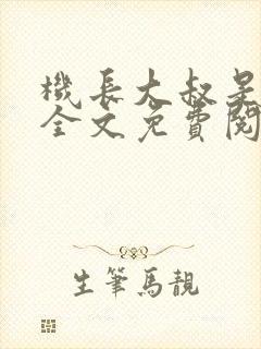 机长大叔是饿狼全文免费阅读笔趣阁小说