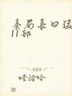 秦局长曰猛秋兰11部封面