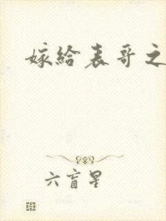 嫁给表哥之后