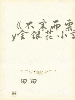 《不寒而栗》by金银花小说封面