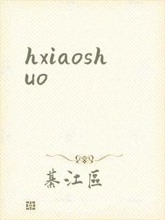 hxiaoshuo
