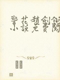 警花赵剑翎受刑小说免费阅读