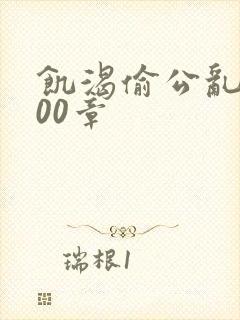 饥渴偷公乱第400章