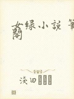 女绿小说 笔趣阁封面