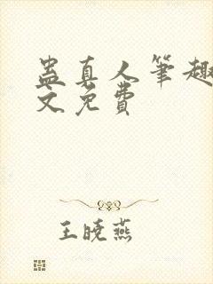 蛊真人笔趣阁全文免费封面