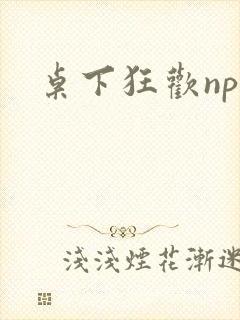 桌下狂欢np添