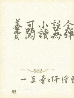姜可小说全文免费阅读无弹窗笔趣阁