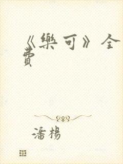 《乐可》全文免费