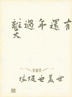 离过年还有多少天封面