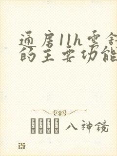 通房11h云舒的主要功能
