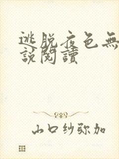 逃脱夜色无边小说阅读