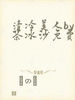 清冷美人by抹茶冰沙免费阅读
