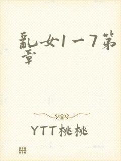 乱女1一7第一章