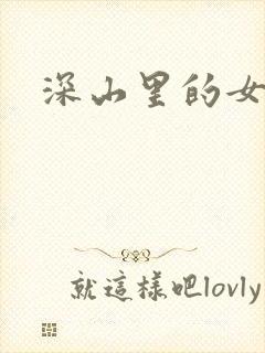 深山里的女人