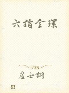六指金环