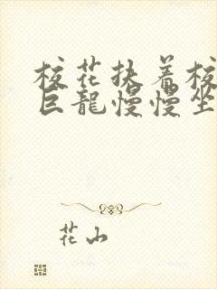 校花扶着校长的巨龙慢慢坐下封面