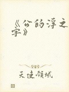 《公的浮之手中字》