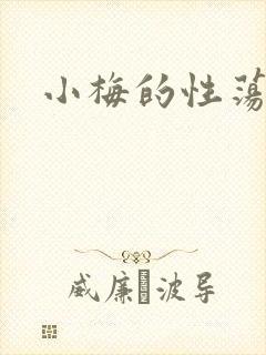 小梅的性荡生活