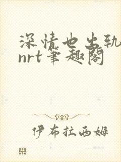 深情也出轨逆2nrt笔趣阁