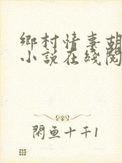 乡村情事胡秀英小说在线阅读