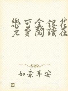 乐可金银花番外免费阅读在线