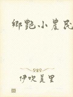 乡艳小农民封面