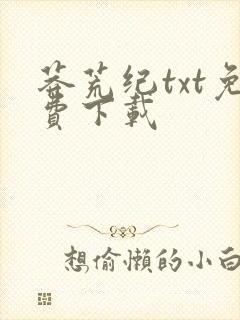莽荒纪txt免费下载