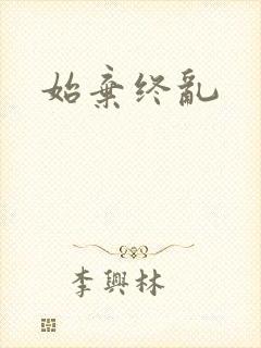 始弃终乱