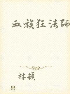 血族狂法师