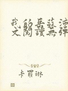 我的岳苏沛真全文阅读无弹窗笔趣阁