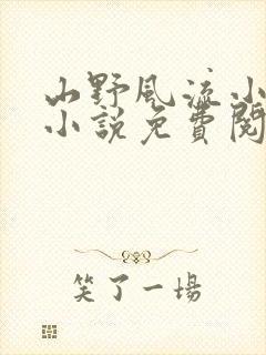 山野风流小神医小说免费阅读