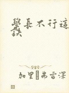 学长不行这是地铁