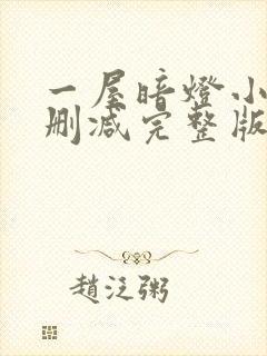 一屋暗灯小说无删减完整版免费阅读