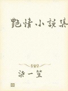 艳情小说集
