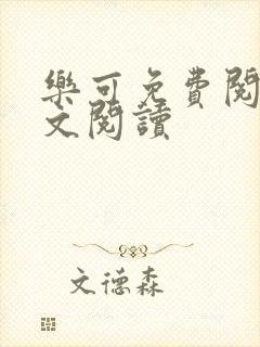 乐可免费阅读全文阅读