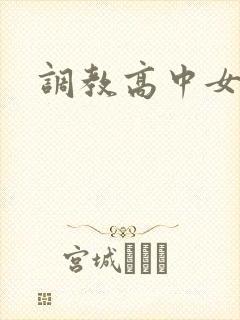调教高中女生封面