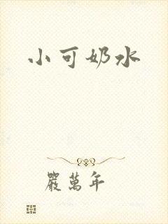 小可奶水