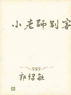 小老师别害羞