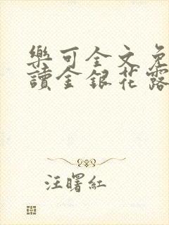 乐可全文免费阅读金银花露