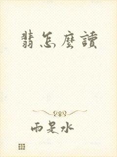 翡怎么读