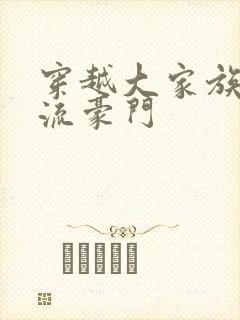 穿越大家族之风流豪门