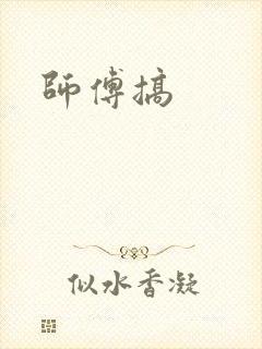 师傅搞
