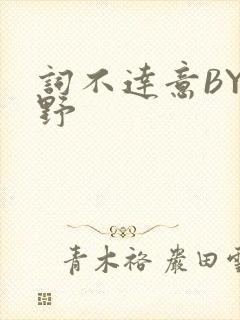 词不达意BY咩野封面